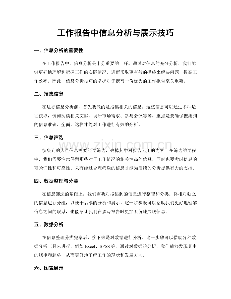 工作报告中信息分析与展示技巧.docx_第1页