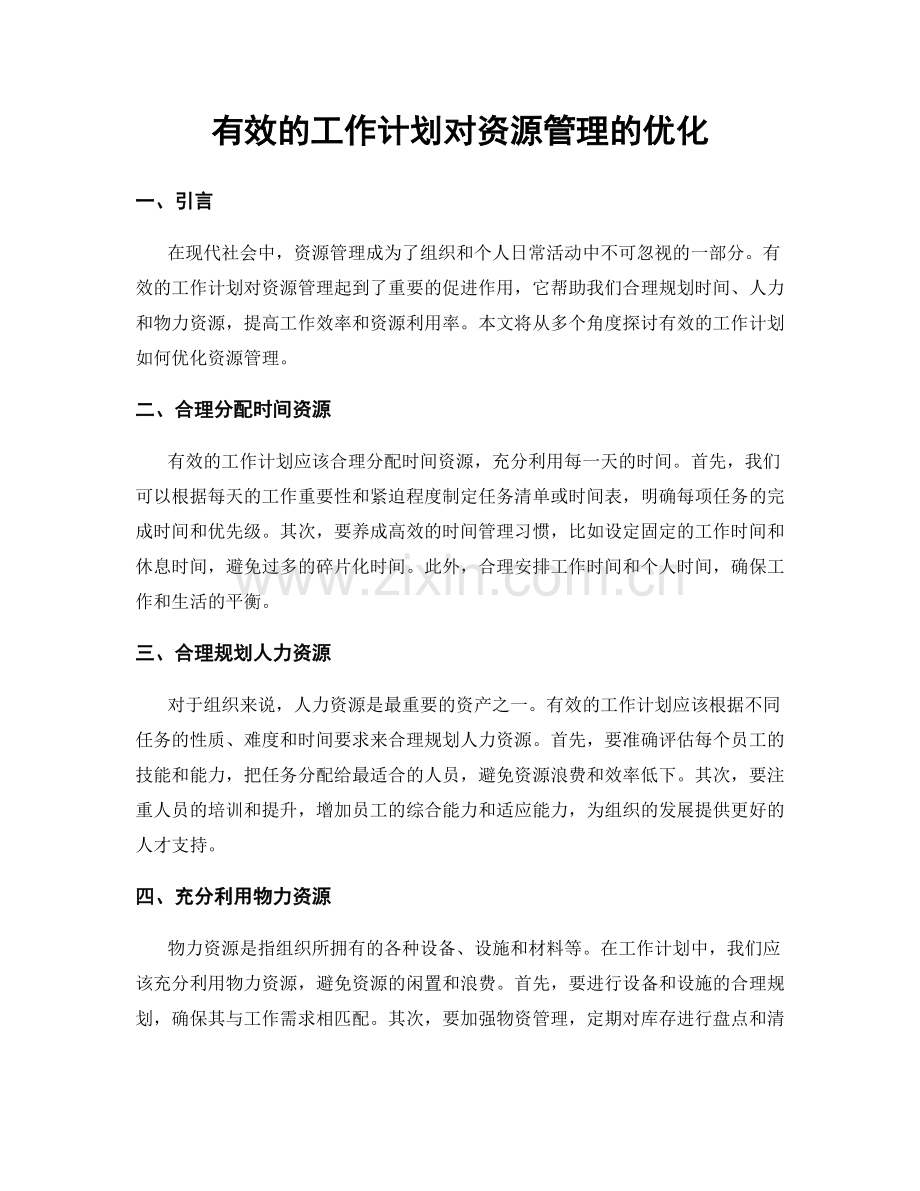 有效的工作计划对资源管理的优化.docx_第1页