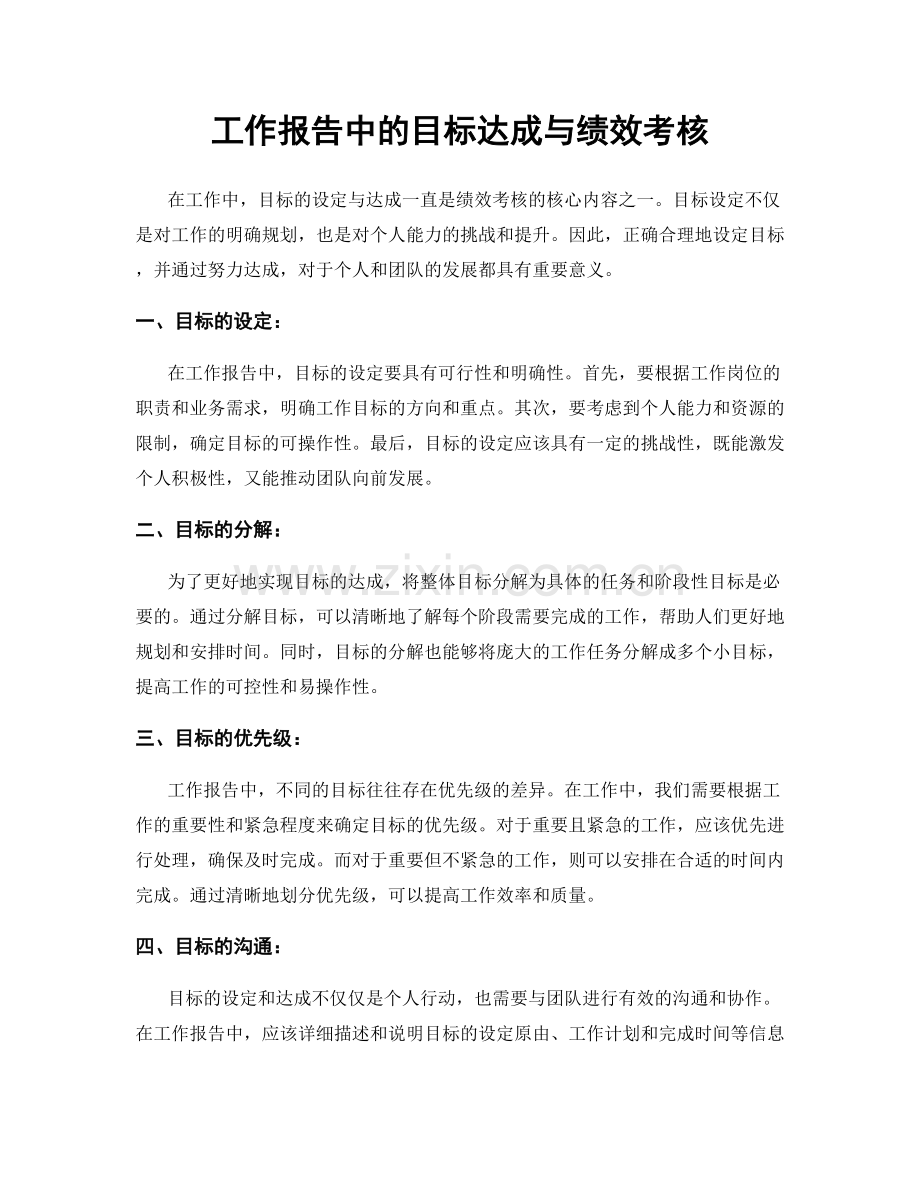 工作报告中的目标达成与绩效考核.docx_第1页