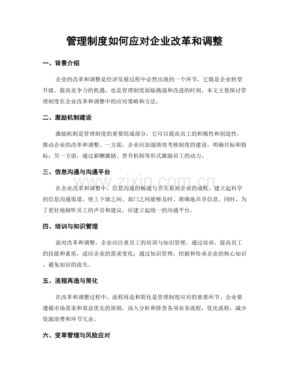 管理制度如何应对企业改革和调整.docx_第1页