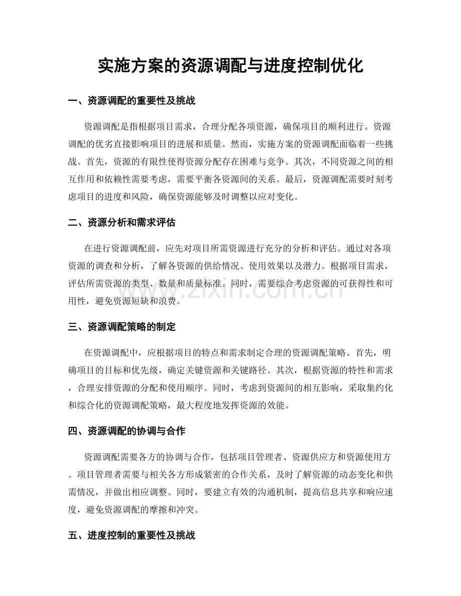 实施方案的资源调配与进度控制优化.docx_第1页