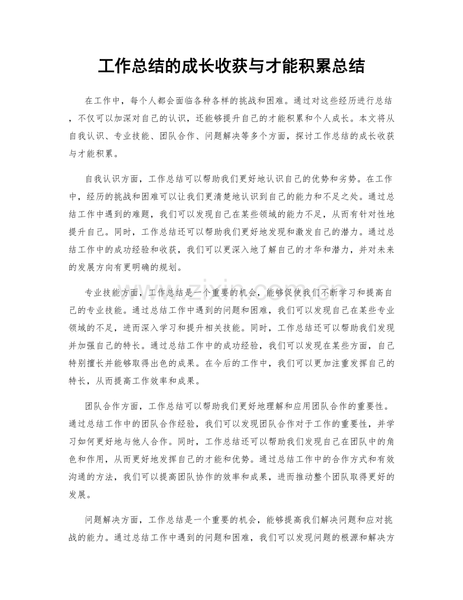 工作总结的成长收获与才能积累总结.docx_第1页