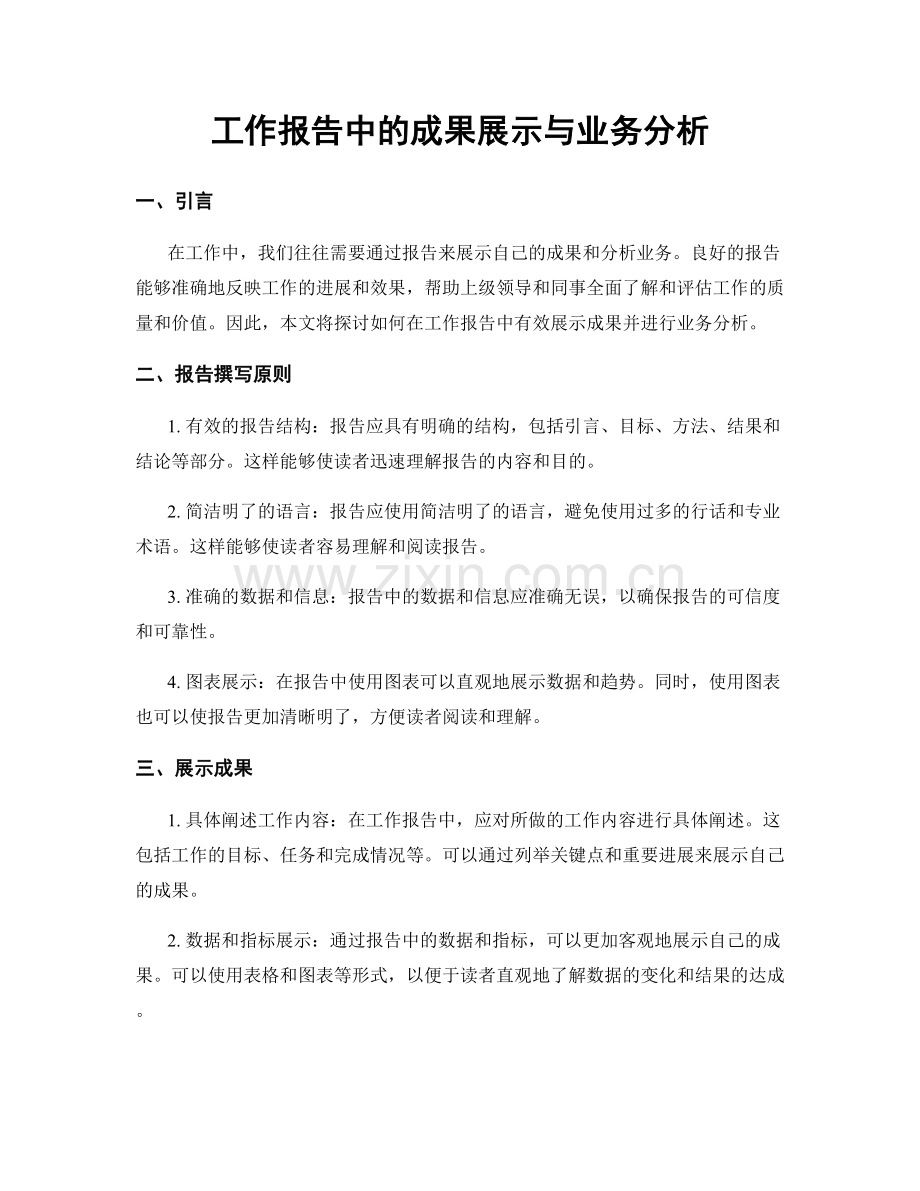 工作报告中的成果展示与业务分析.docx_第1页