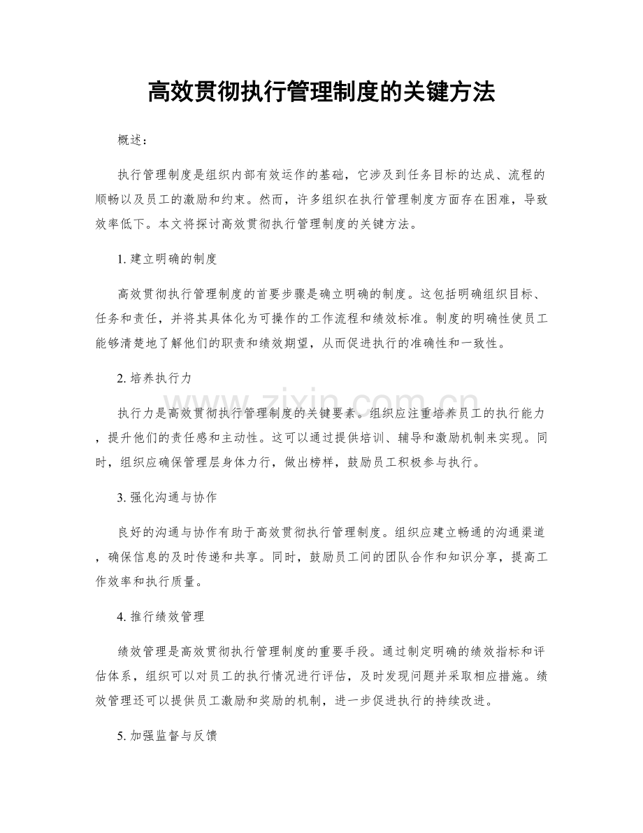 高效贯彻执行管理制度的关键方法.docx_第1页