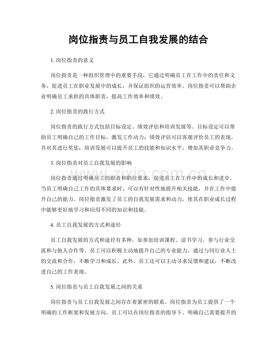 岗位职责与员工自我发展的结合.docx_第1页