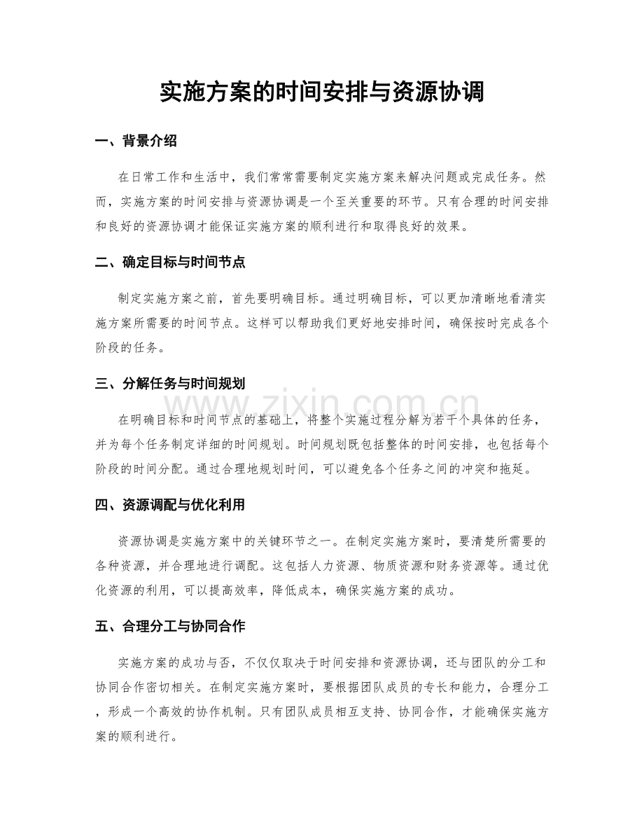 实施方案的时间安排与资源协调.docx_第1页