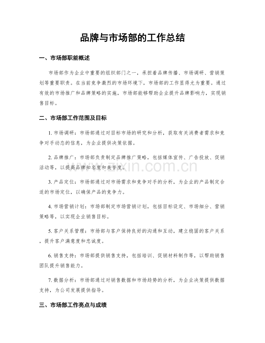 品牌与市场部的工作总结.docx_第1页