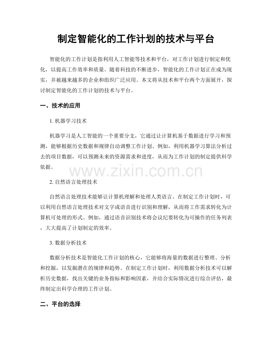 制定智能化的工作计划的技术与平台.docx_第1页