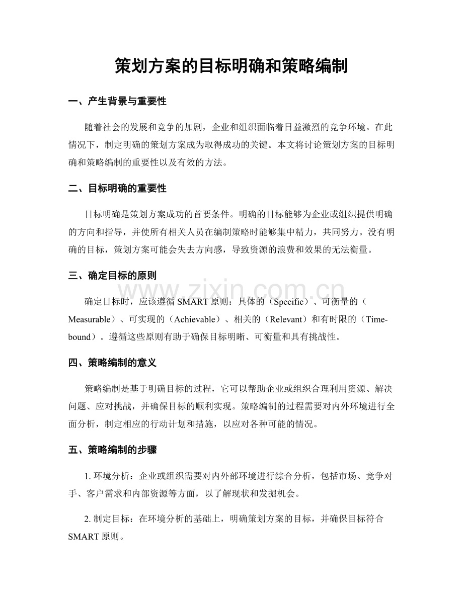 策划方案的目标明确和策略编制.docx_第1页