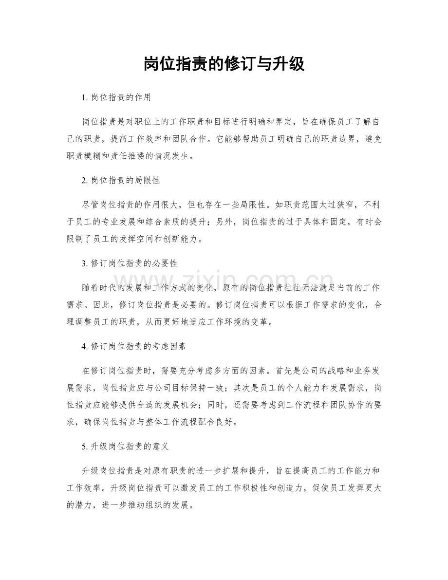 岗位职责的修订与升级.docx_第1页