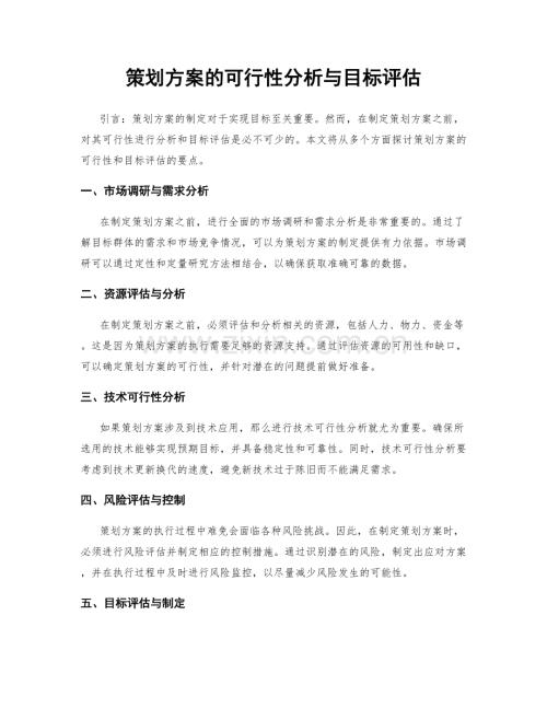 策划方案的可行性分析与目标评估.docx