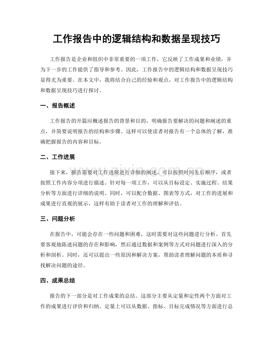 工作报告中的逻辑结构和数据呈现技巧.docx_第1页