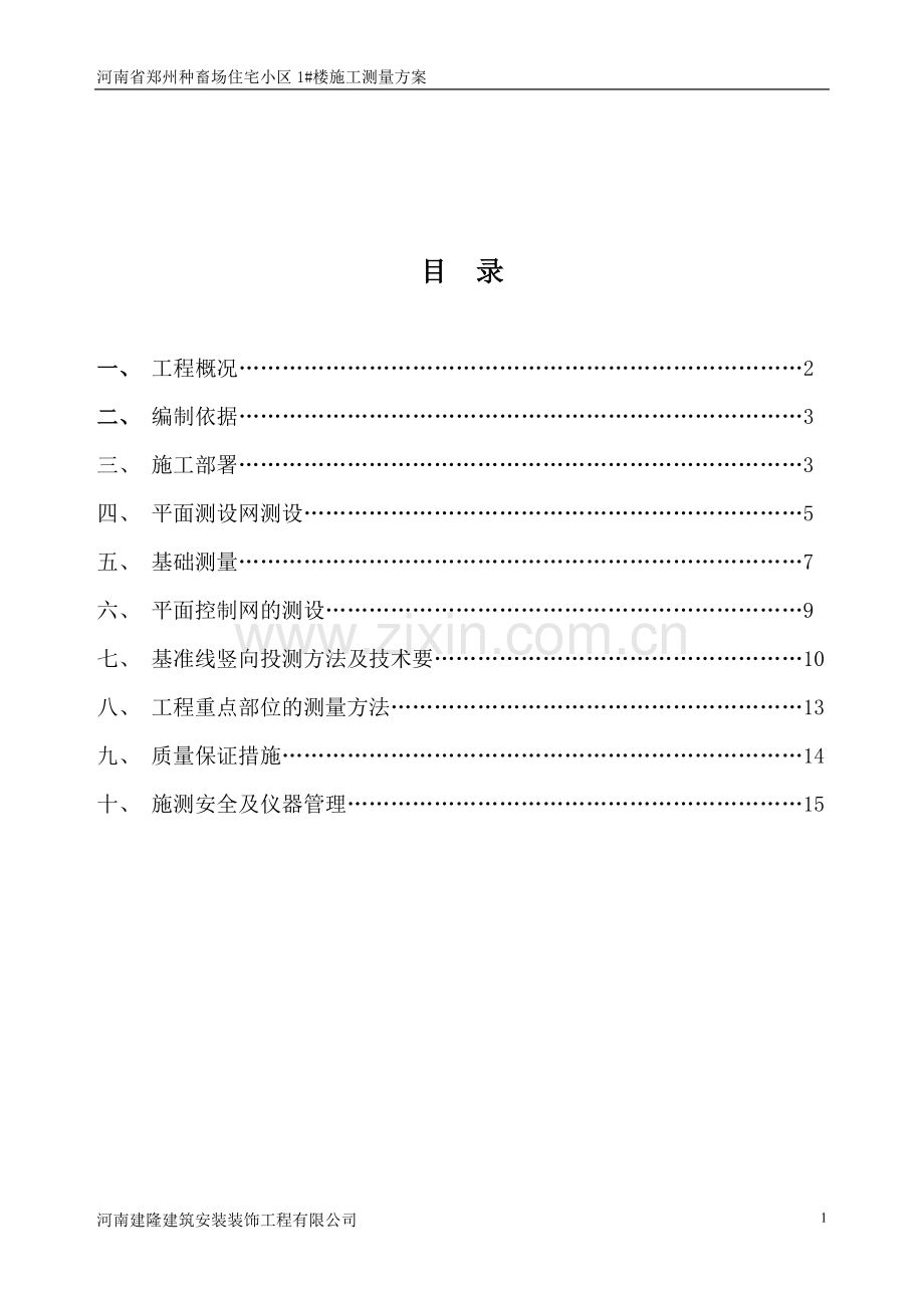 1#楼施工测量案.do.doc_第2页