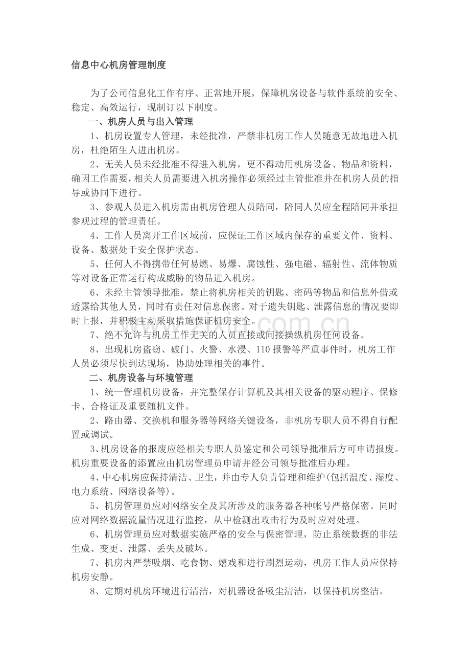 信息中心机房管理制度.doc_第1页