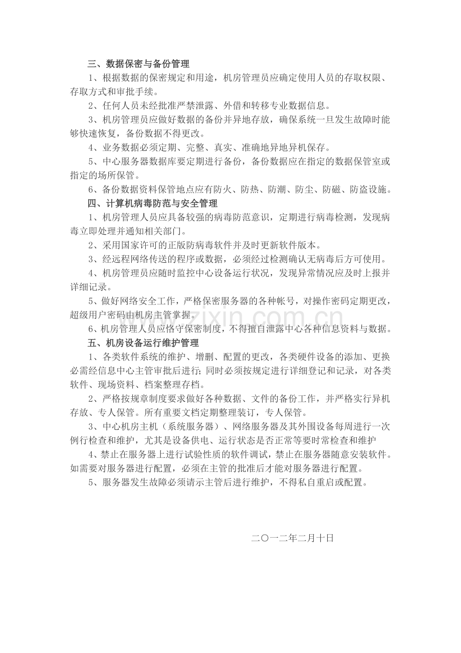 信息中心机房管理制度.doc_第2页