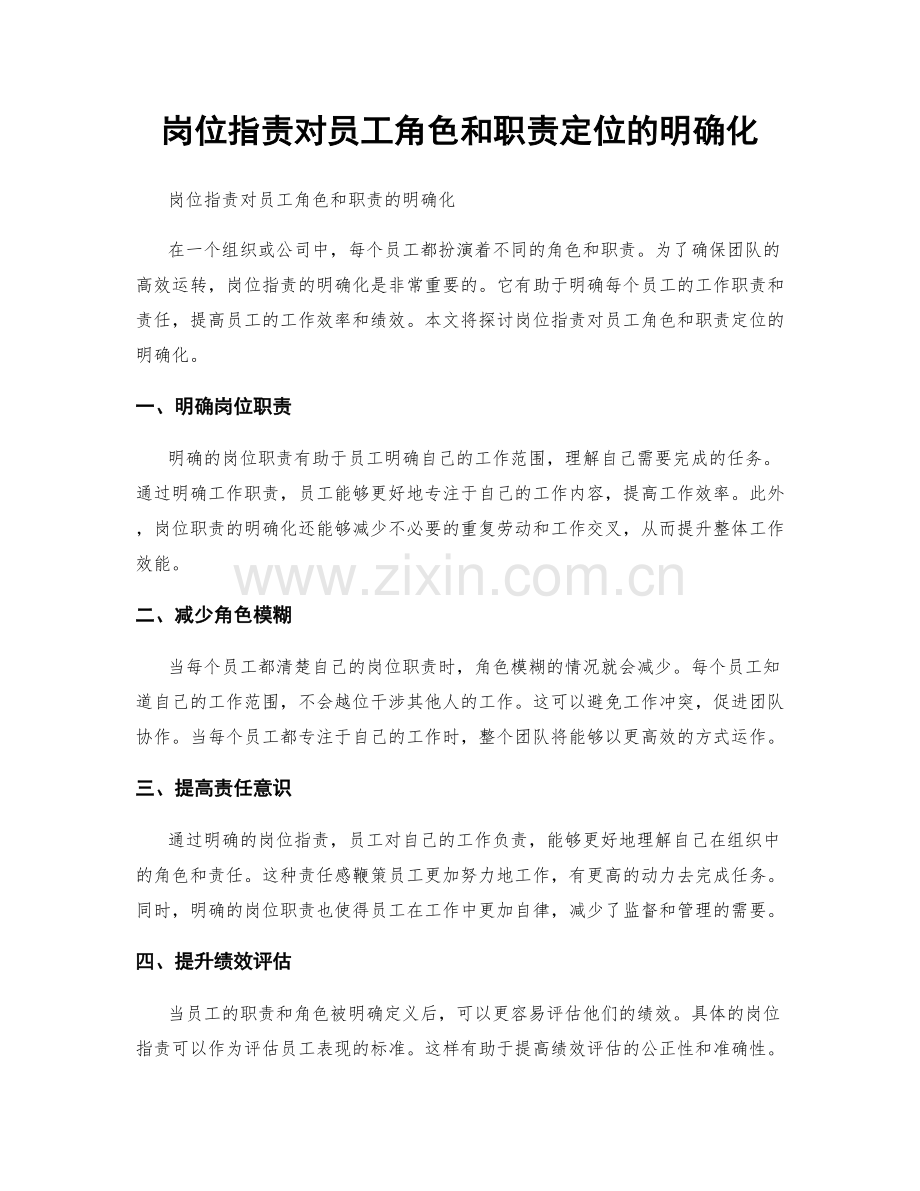 岗位职责对员工角色和职责定位的明确化.docx_第1页