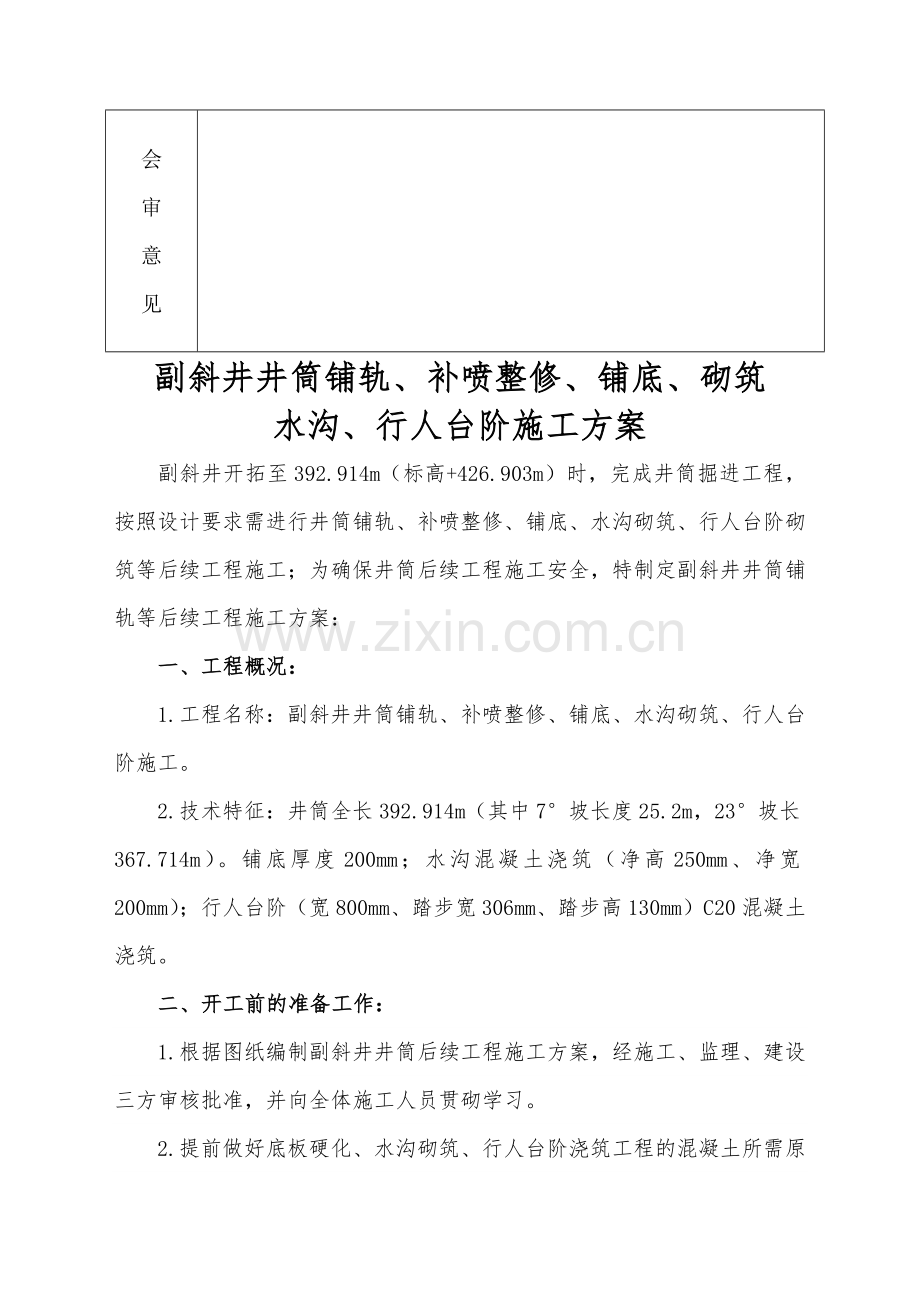 副斜井井筒复喷、底板硬化、水沟砌筑、行人台阶施工安全技术措施(改)..doc_第3页