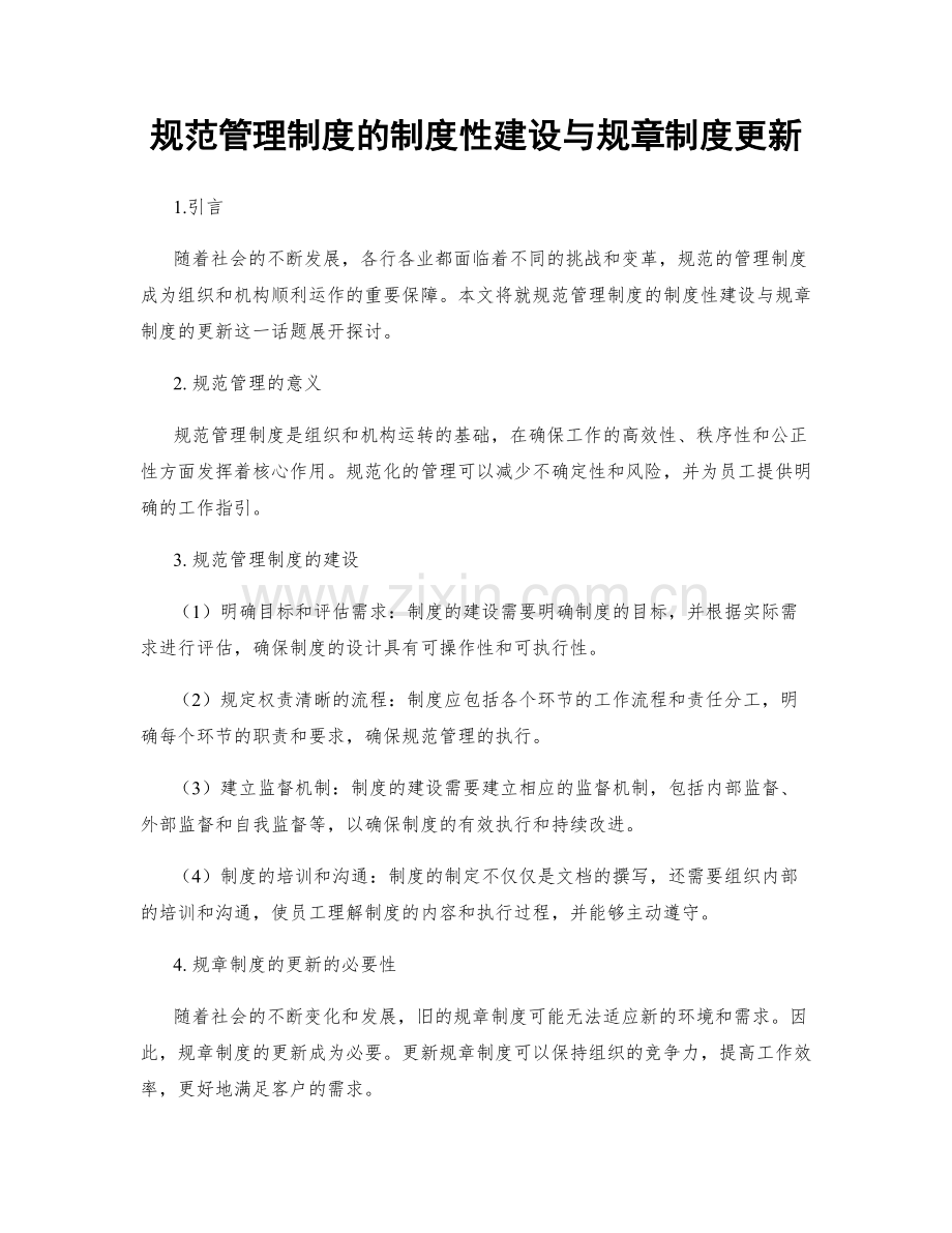 规范管理制度的制度性建设与规章制度更新.docx_第1页