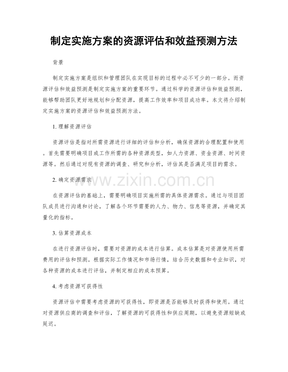 制定实施方案的资源评估和效益预测方法.docx_第1页