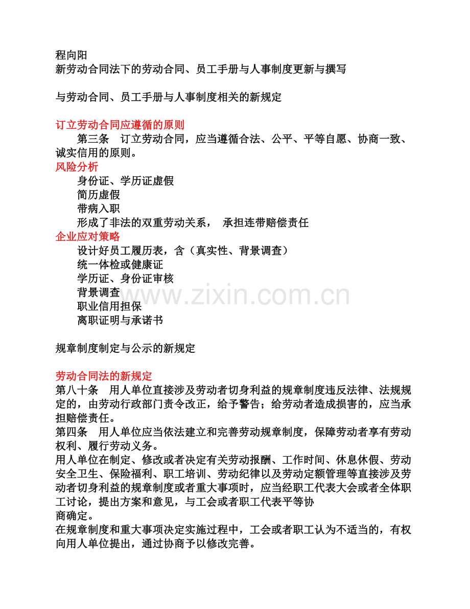 劳动合同、员工手册与人事制度更新与撰写(程向阳).doc_第1页