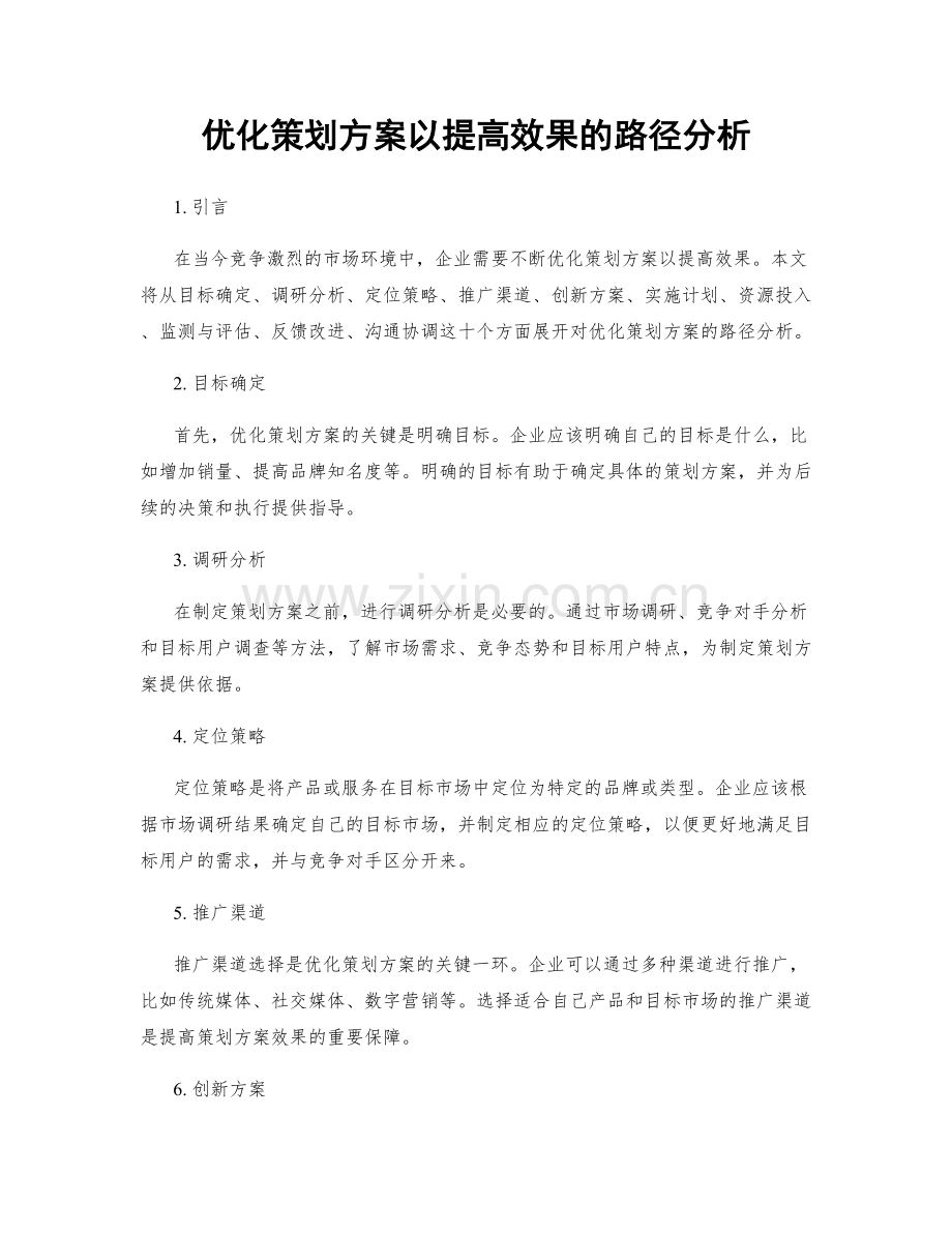 优化策划方案以提高效果的路径分析.docx_第1页