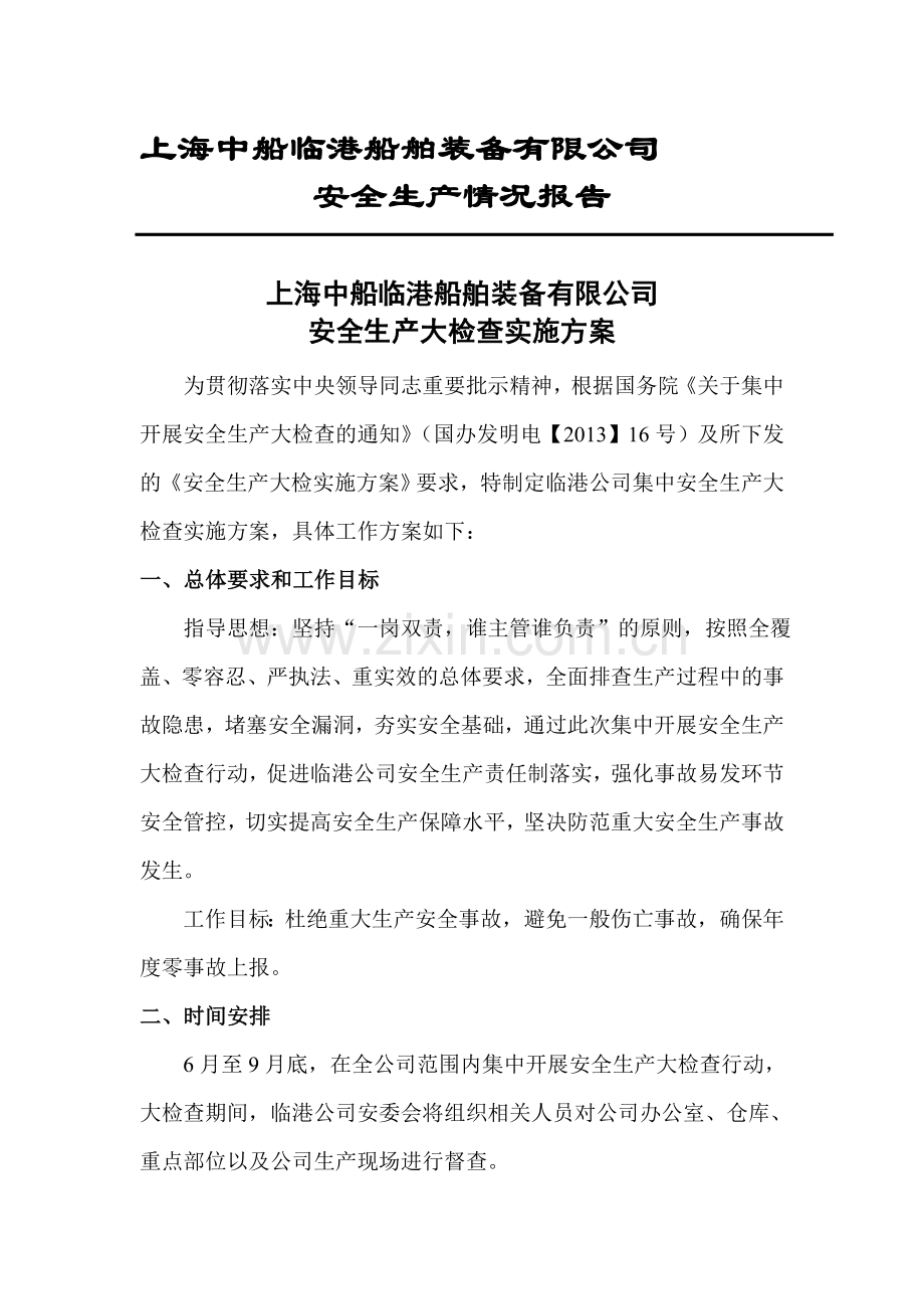 临港公司安全生产大检查实施方案.doc_第1页