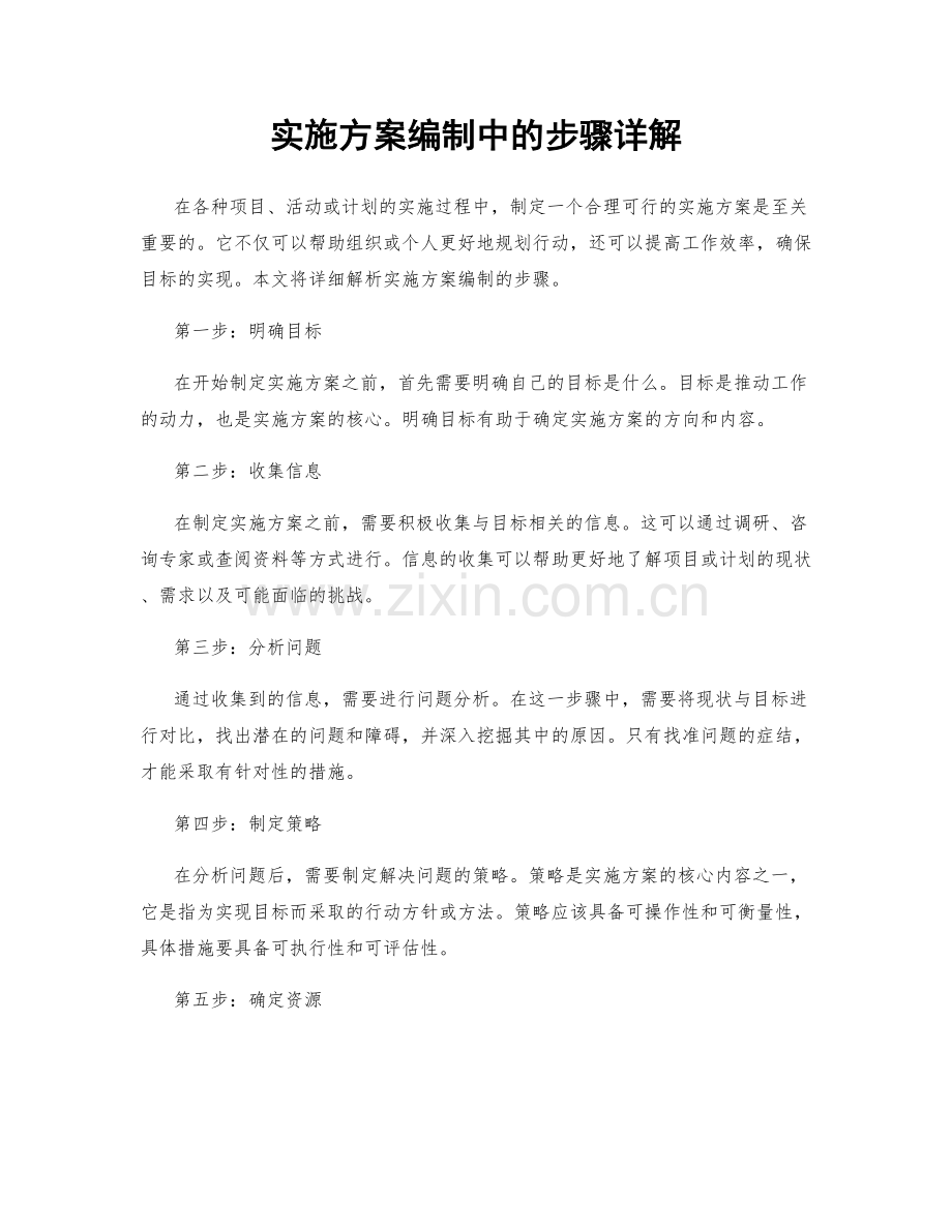 实施方案编制中的步骤详解.docx_第1页