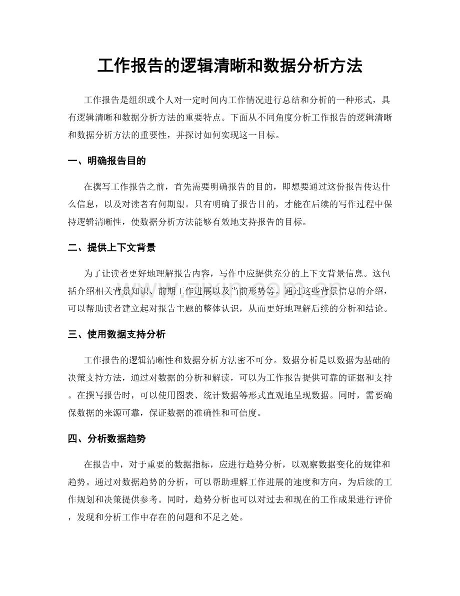 工作报告的逻辑清晰和数据分析方法.docx_第1页