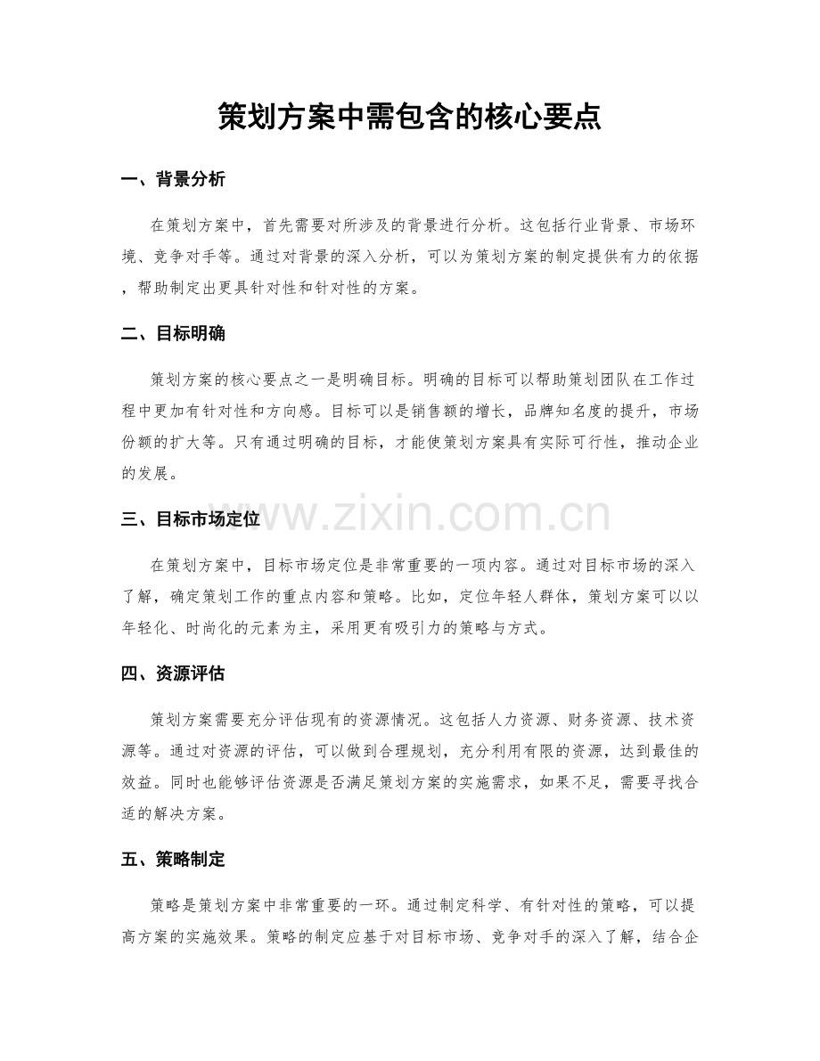 策划方案中需包含的核心要点.docx_第1页