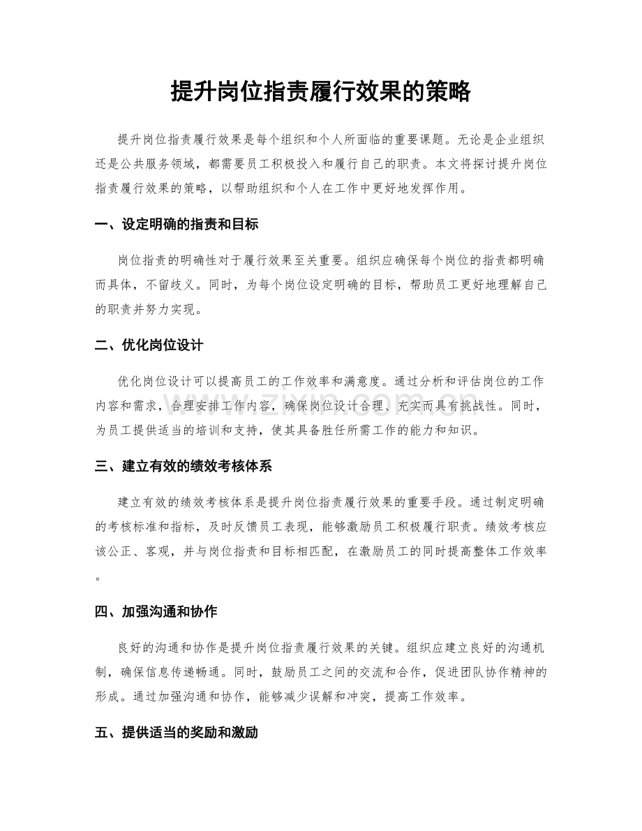 提升岗位职责履行效果的策略.docx_第1页