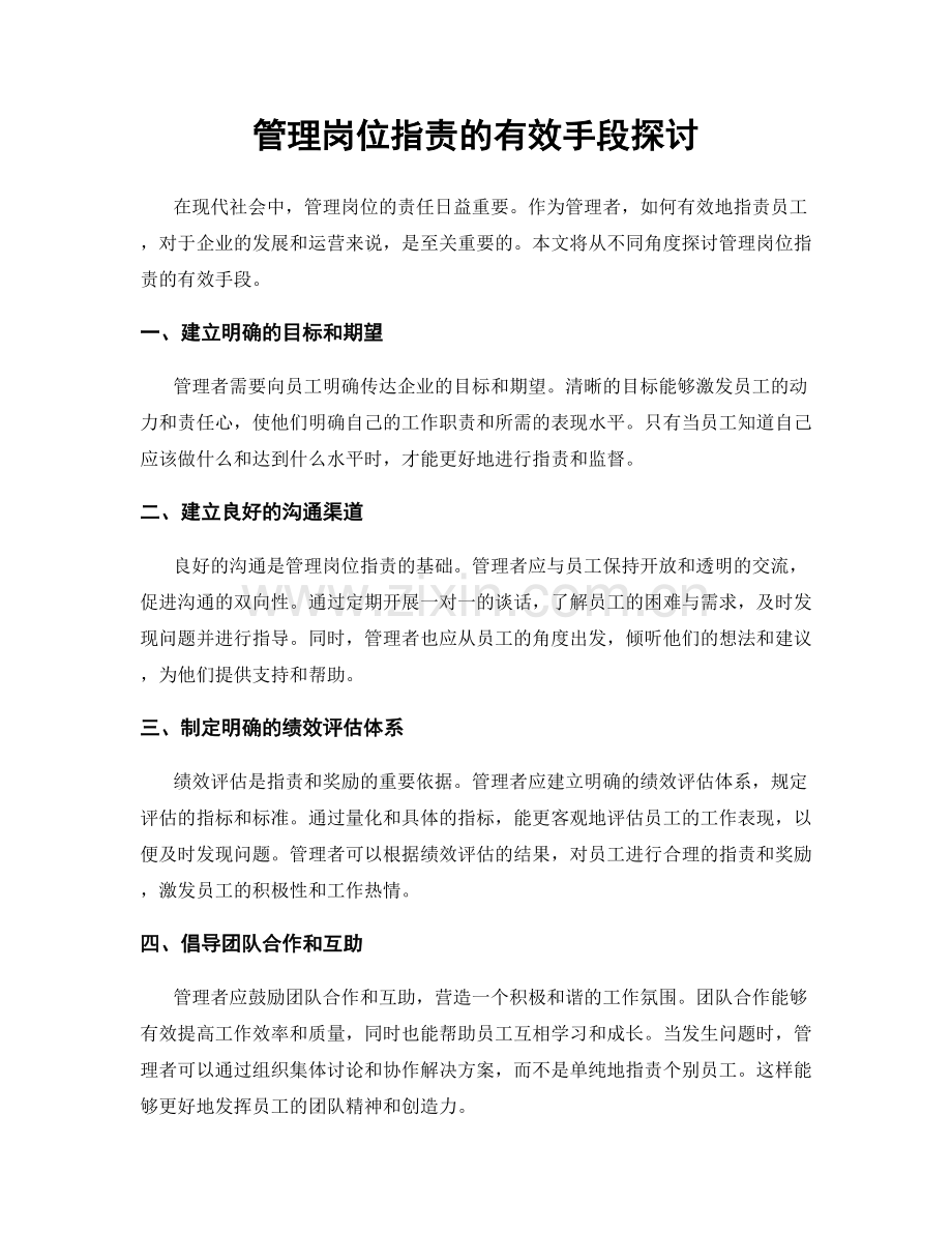 管理岗位指责的有效手段探讨.docx_第1页