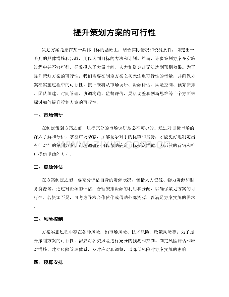 提升策划方案的可行性.docx_第1页