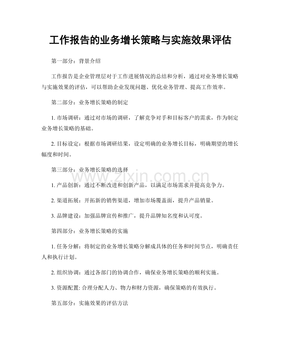 工作报告的业务增长策略与实施效果评估.docx_第1页