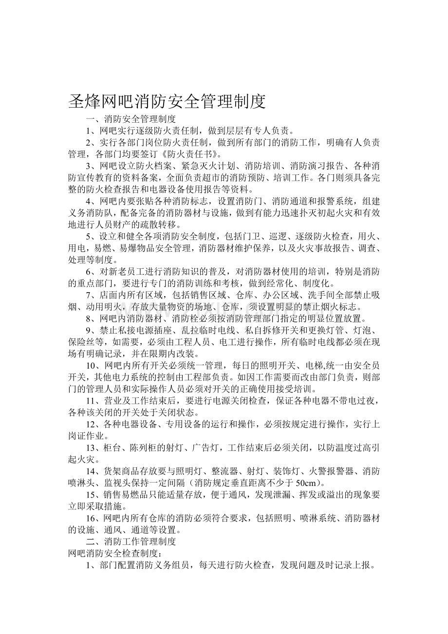 网吧消防安全管理制度.doc_第1页