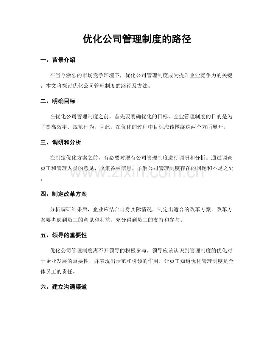 优化公司管理制度的路径.docx_第1页