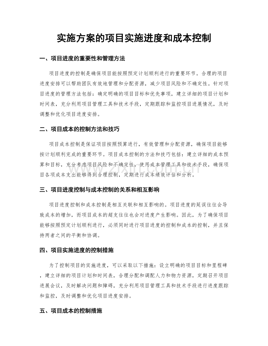 实施方案的项目实施进度和成本控制.docx_第1页