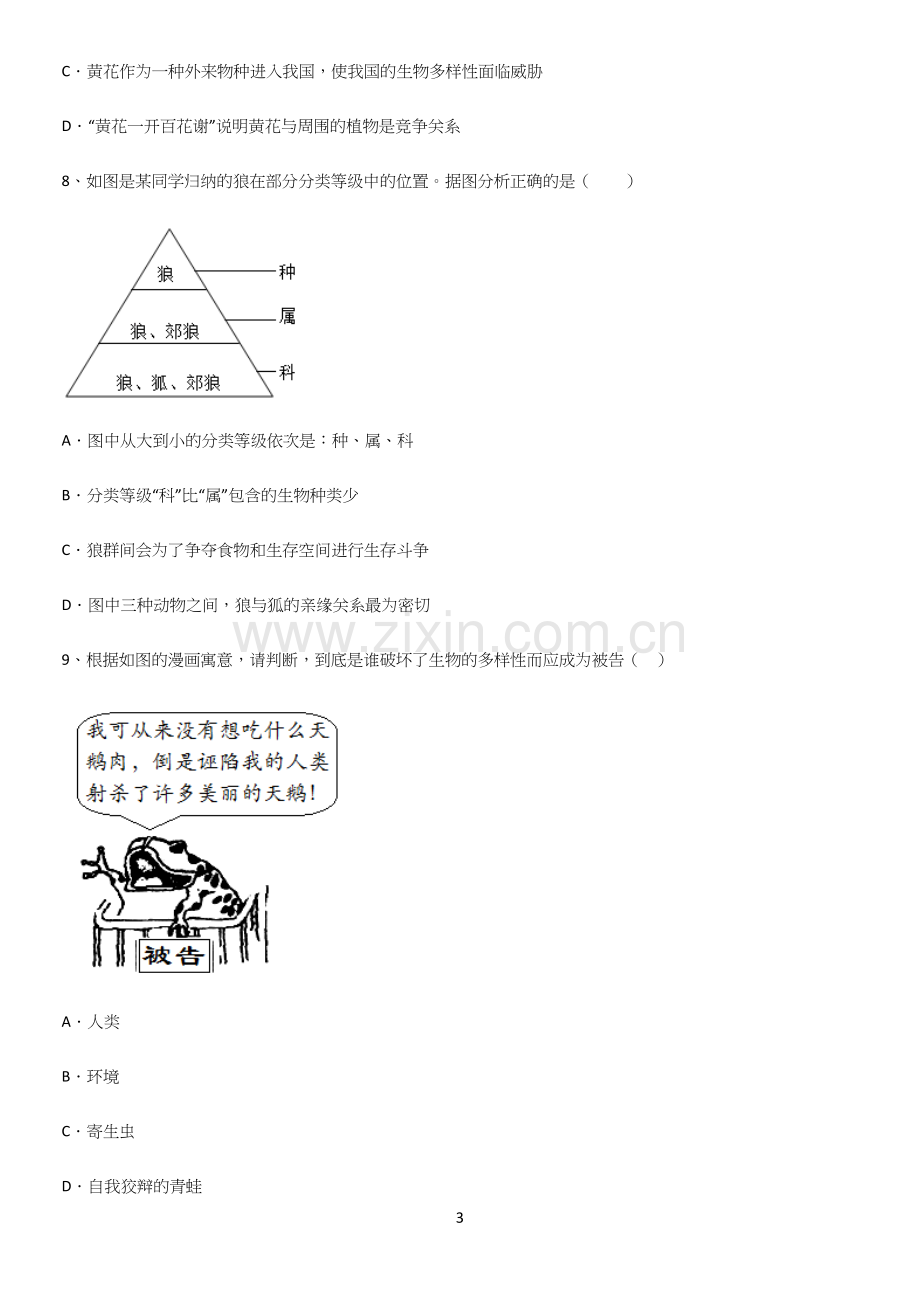 通用版初中生物八年级上册第六单元生物的多样性及其保护考点总结.docx_第3页