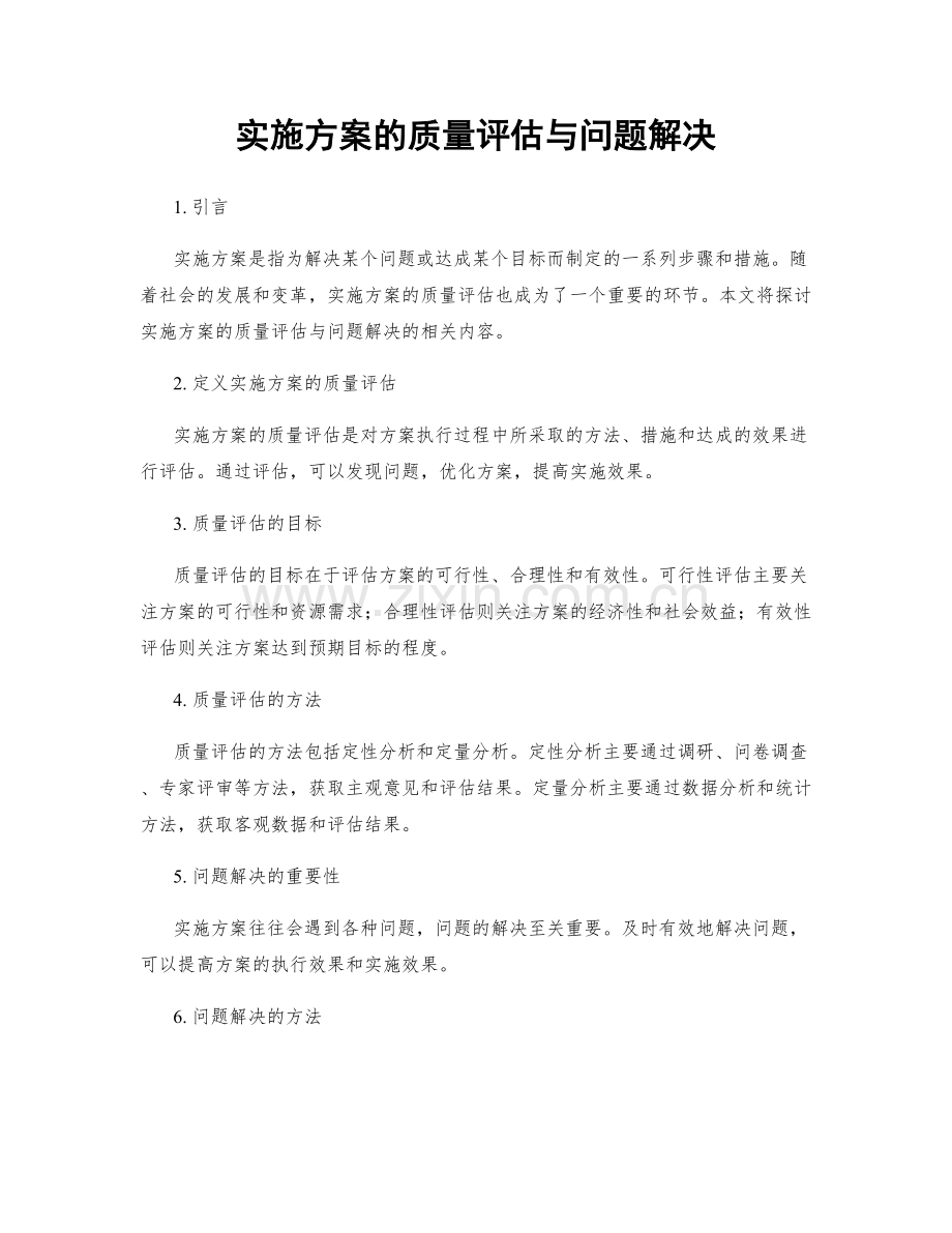 实施方案的质量评估与问题解决.docx_第1页