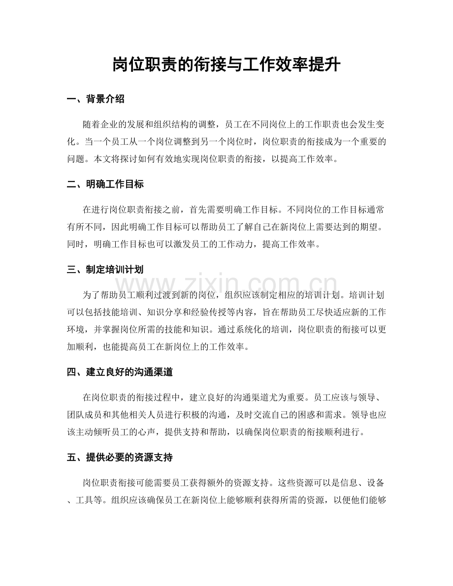 岗位职责的衔接与工作效率提升.docx_第1页