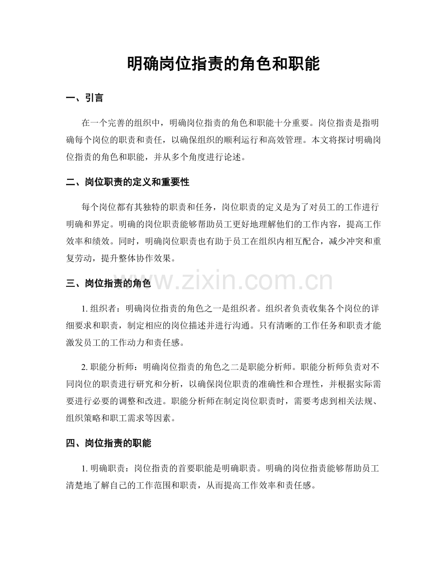 明确岗位职责的角色和职能.docx_第1页