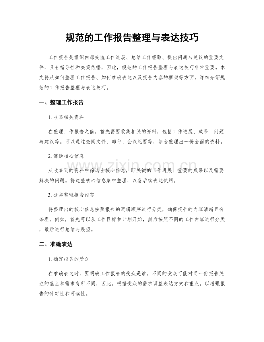 规范的工作报告整理与表达技巧.docx_第1页