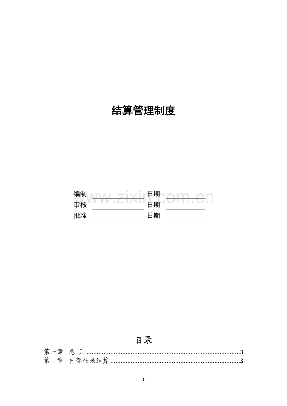 结算管理制度.docx_第1页