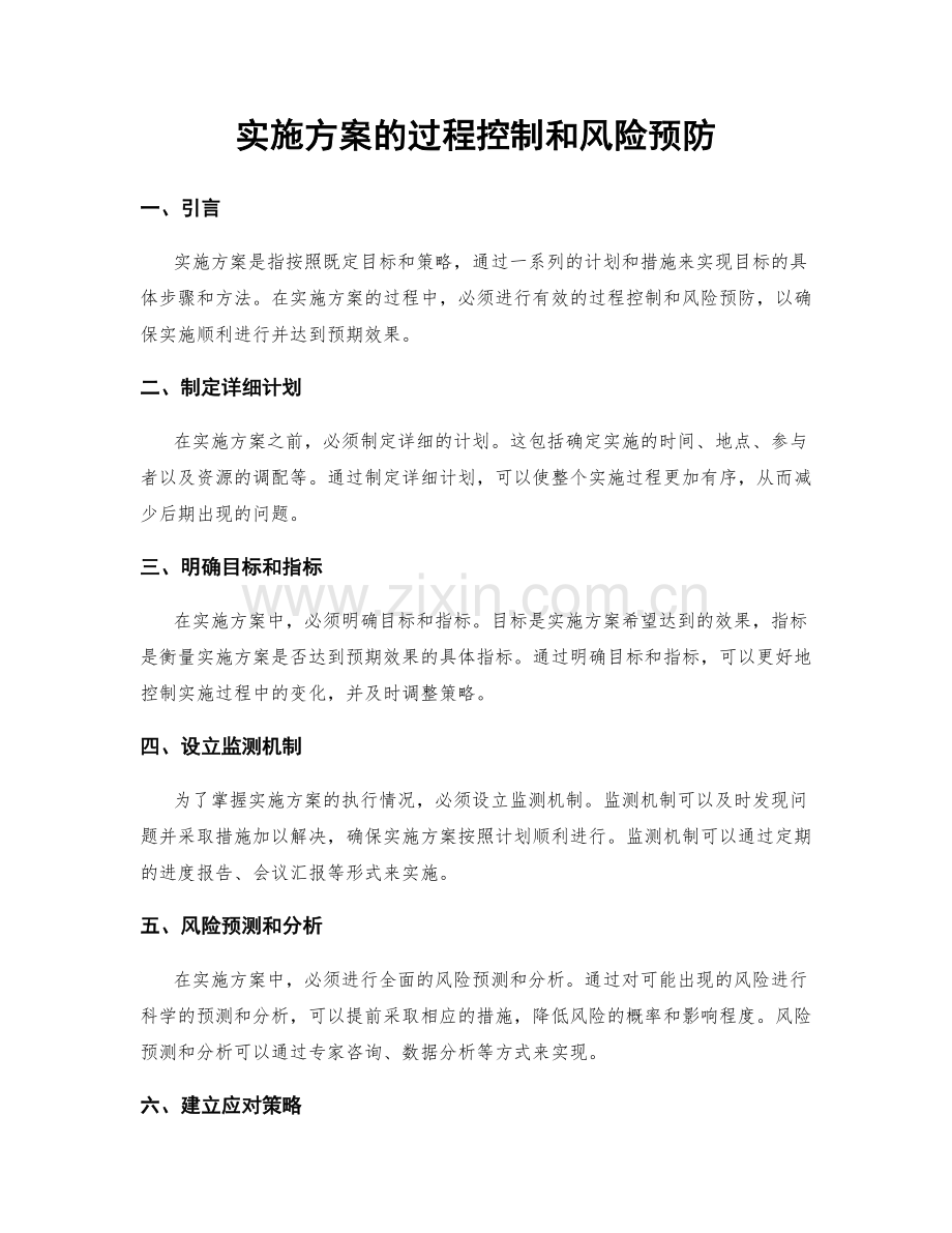 实施方案的过程控制和风险预防.docx_第1页