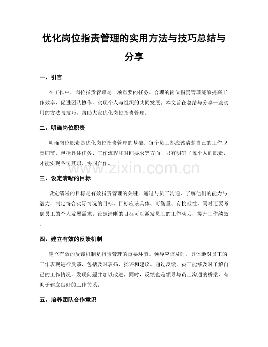 优化岗位职责管理的实用方法与技巧总结与分享.docx_第1页