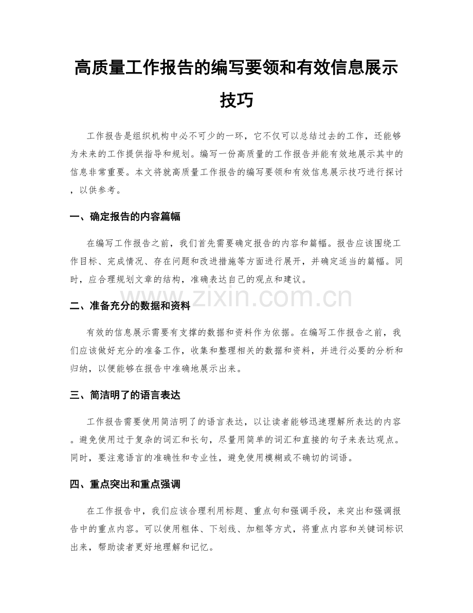 高质量工作报告的编写要领和有效信息展示技巧.docx_第1页