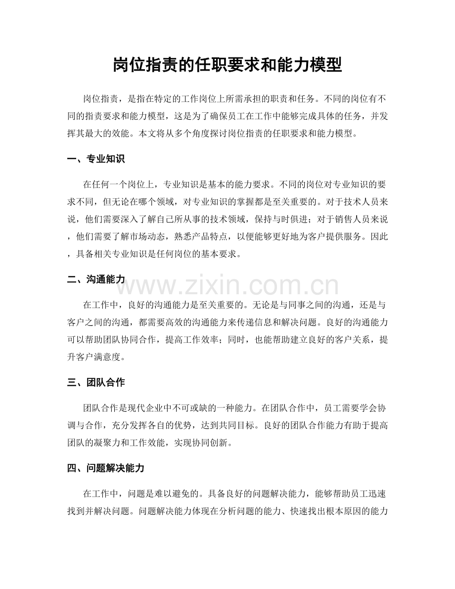 岗位职责的任职要求和能力模型.docx_第1页