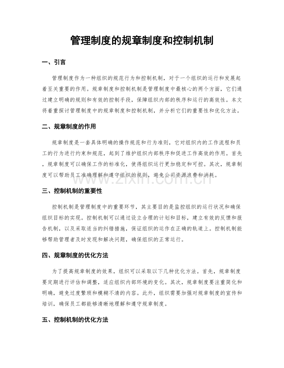 管理制度的规章制度和控制机制.docx_第1页