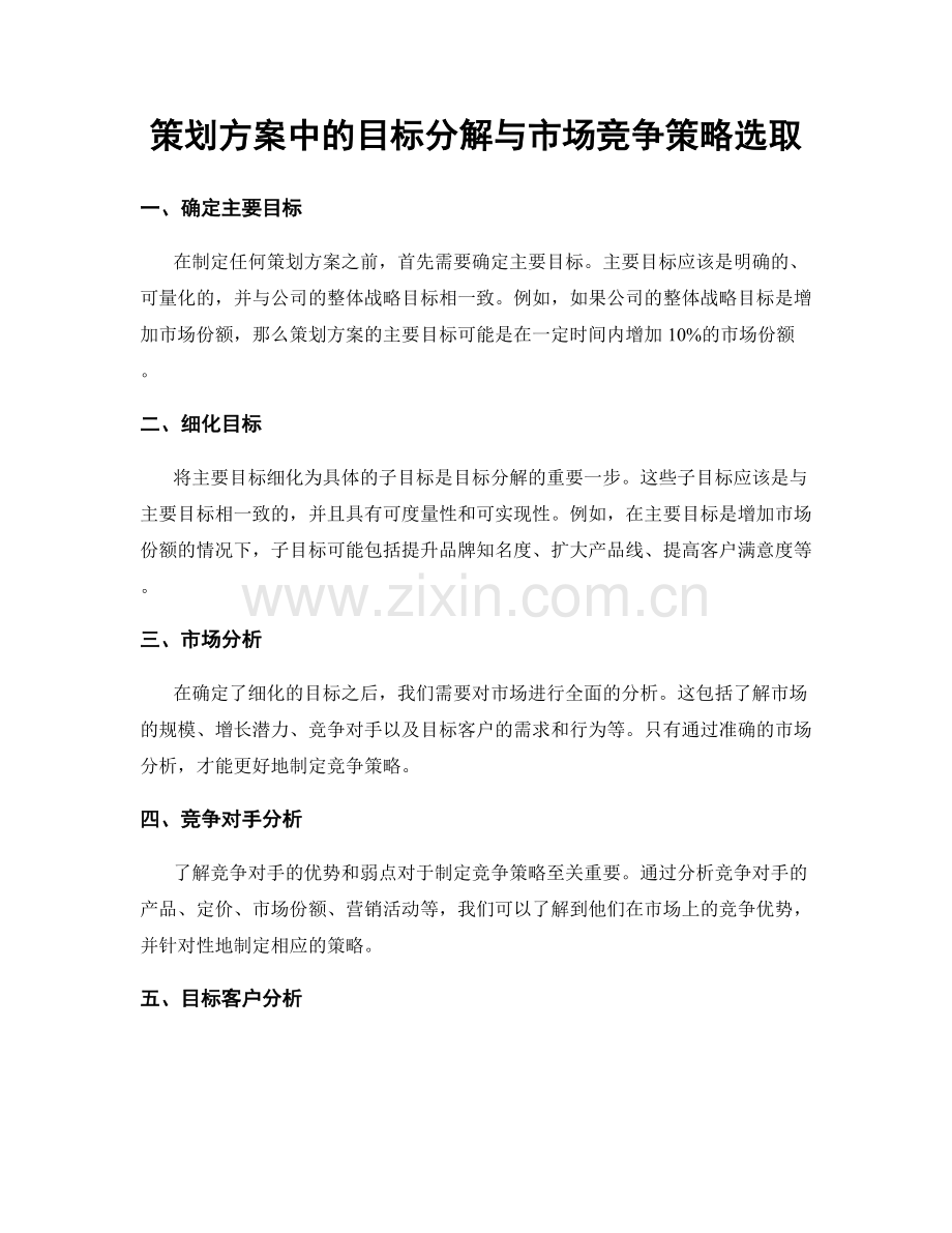 策划方案中的目标分解与市场竞争策略选取.docx_第1页