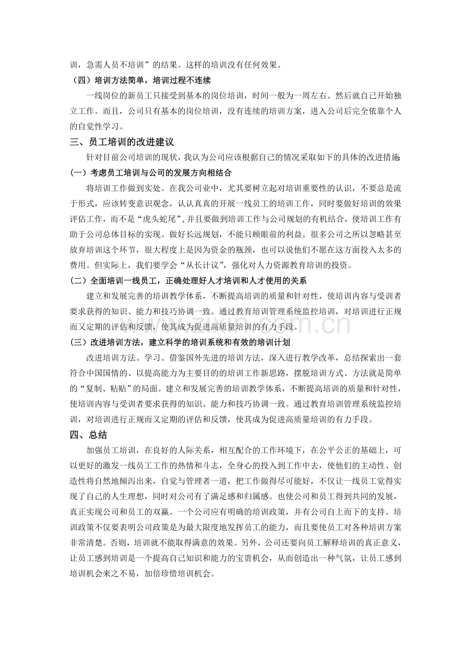 员工培训的调查报告.doc_第3页