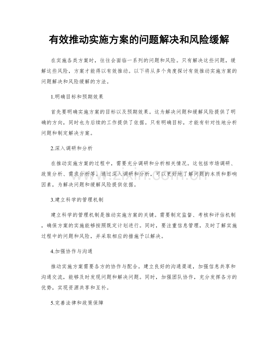 有效推动实施方案的问题解决和风险缓解.docx_第1页